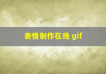 表情制作在线 gif